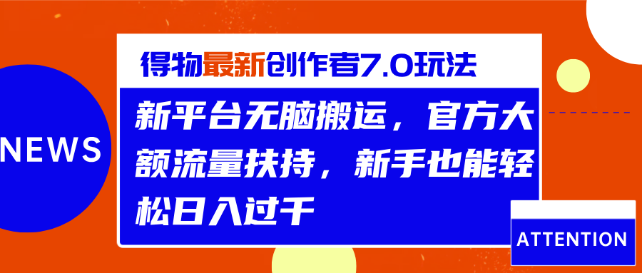 得物最新创作者7.0玩法，新平台无脑搬运，官方大额流量扶持，轻松日入过千极优客-网创项目资源站-副业项目-创业项目-搞钱项目极优客网创