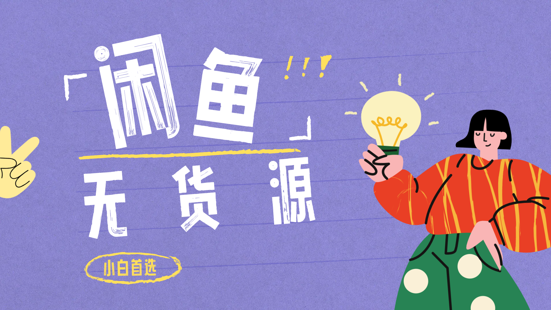 闲鱼无货源暴利项目 只要复制粘贴 轻松日入100+极优客-网创项目资源站-副业项目-创业项目-搞钱项目极优客网创