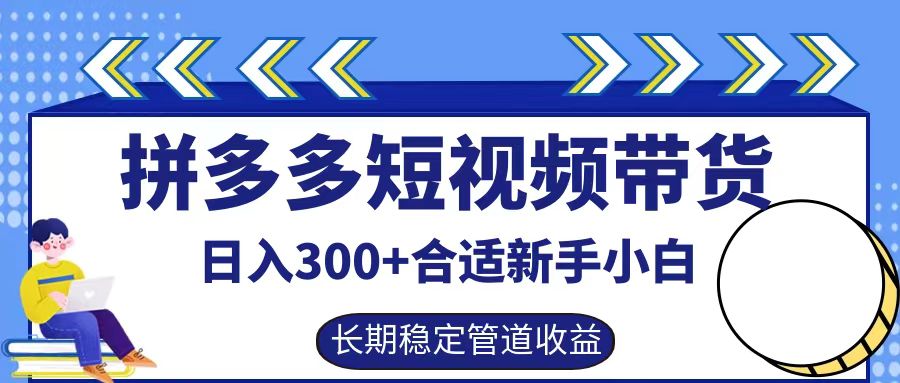 拼多多短视频带货日入300+实操落地流程极优客-网创项目资源站-副业项目-创业项目-搞钱项目极优客网创
