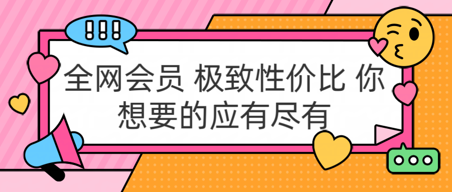 全网会员 极致性价比 你想要的应有尽有极优客-网创项目资源站-副业项目-创业项目-搞钱项目极优客网创
