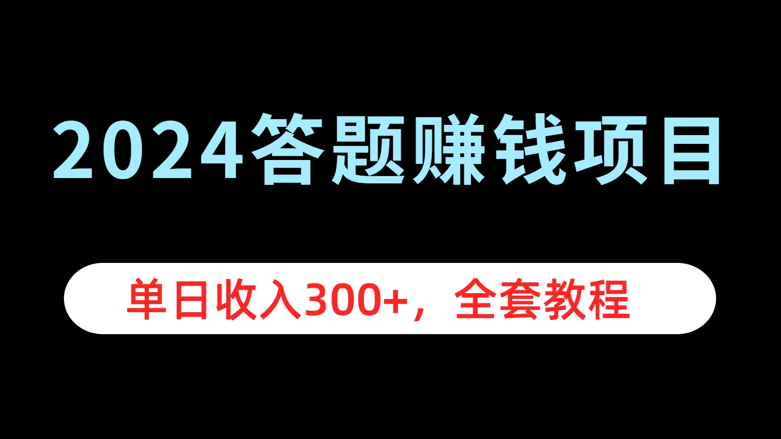 2024答题赚钱项目，单日收入300+，全套教程极优客-网创项目资源站-副业项目-创业项目-搞钱项目极优客网创