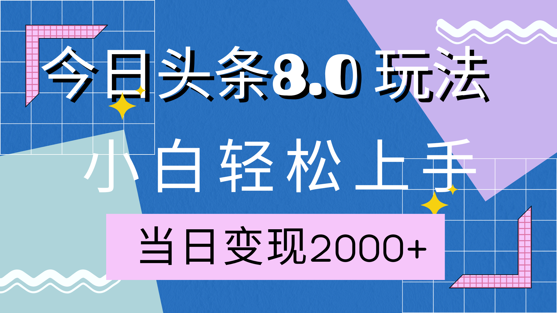 今日头条全新8.0掘金玩法，AI助力，轻松日入2000+极优客-网创项目资源站-副业项目-创业项目-搞钱项目极优客网创