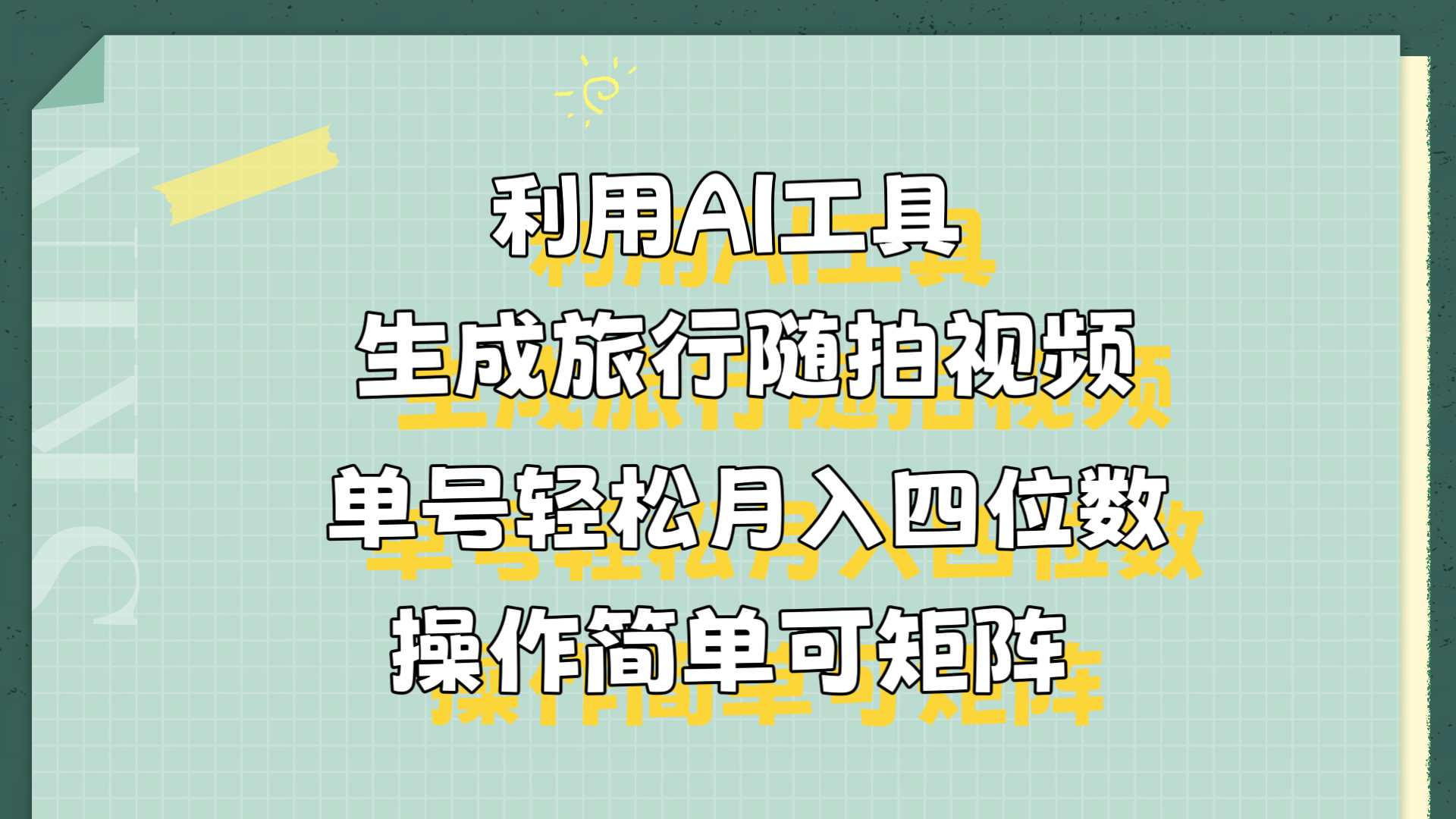 利用AI工具生成旅行随拍视频，单号轻松月入四位数，操作简单可矩阵极优客-网创项目资源站-副业项目-创业项目-搞钱项目极优客网创