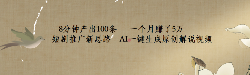 短剧推广新思路，AI一键生成原创解说视频，8分钟产出100条，一个月赚了5万极优客-网创项目资源站-副业项目-创业项目-搞钱项目极优客网创