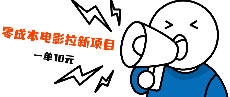 最新风口项目，电影拉新，一单10元，日入500+极优客-网创项目资源站-副业项目-创业项目-搞钱项目极优客网创