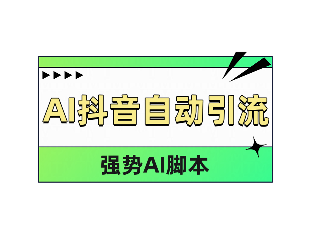 AI抖音自动引流极优客-网创项目资源站-副业项目-创业项目-搞钱项目极优客网创