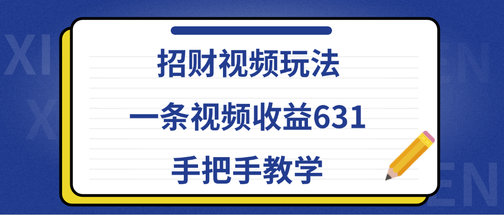 招财视频玩法，一条视频收益631，手把手教学极优客-网创项目资源站-副业项目-创业项目-搞钱项目极优客网创