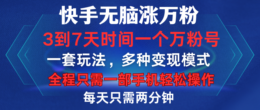 快手无脑涨万粉，3到7天时间一个万粉号，全程一部手机轻松操作，每天只需两分钟，变现超轻松极优客-网创项目资源站-副业项目-创业项目-搞钱项目极优客网创