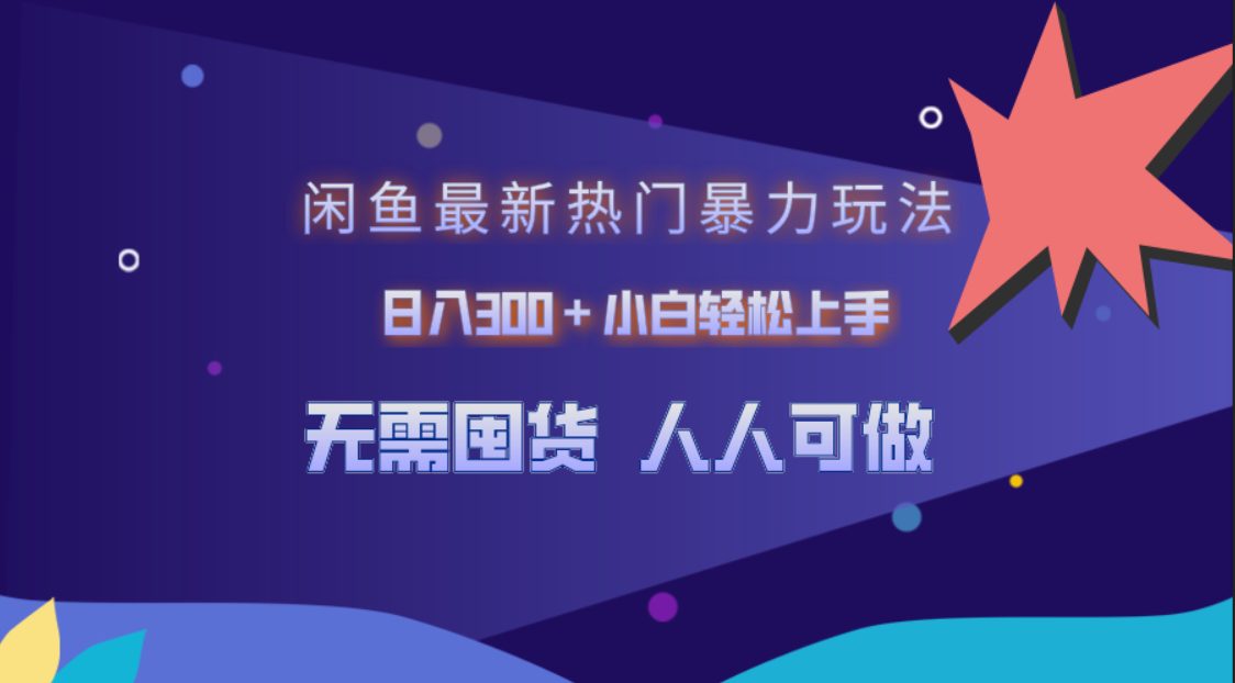 闲鱼最新热门暴力玩法，日入300＋小白轻松上手极优客-网创项目资源站-副业项目-创业项目-搞钱项目极优客网创