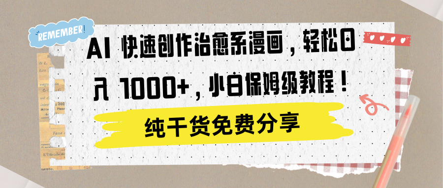 AI 快速创作治愈系漫画，轻松达成日入 1000+，小白保姆级教程！极优客-网创项目资源站-副业项目-创业项目-搞钱项目极优客网创