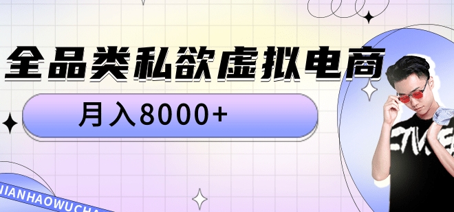 全品类私域虚拟电商，月入8000+极优客-网创项目资源站-副业项目-创业项目-搞钱项目极优客网创