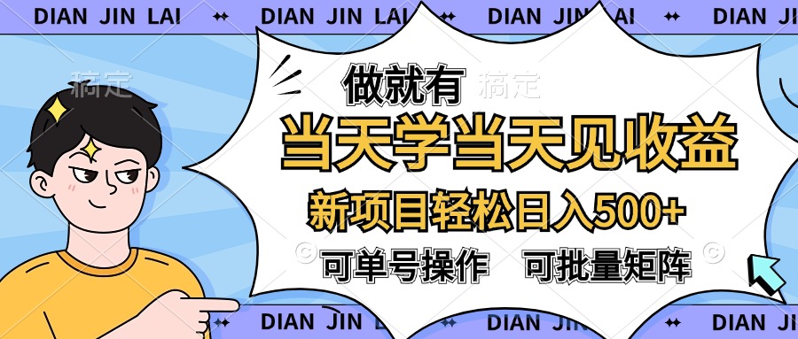 做就有，当天学当天见收益，可以矩阵操作，轻松日入500+极优客-网创项目资源站-副业项目-创业项目-搞钱项目极优客网创