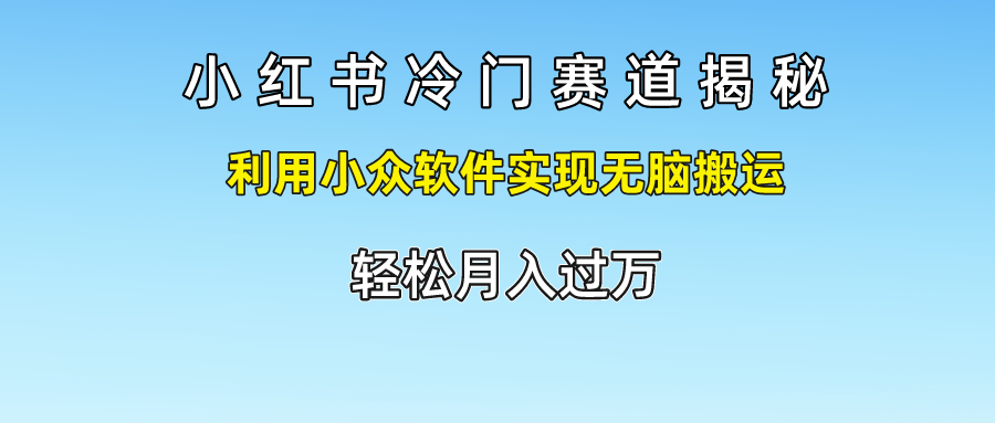 小红书冷门赛道揭秘,轻松月入过万，利用小众软件实现无脑搬运，极优客-网创项目资源站-副业项目-创业项目-搞钱项目极优客网创