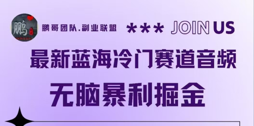 最新蓝海冷门赛道音频，无脑暴利掘金极优客-网创项目资源站-副业项目-创业项目-搞钱项目极优客网创