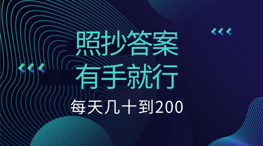 照抄答案，有手就行，每天几十到200低保极优客-网创项目资源站-副业项目-创业项目-搞钱项目极优客网创