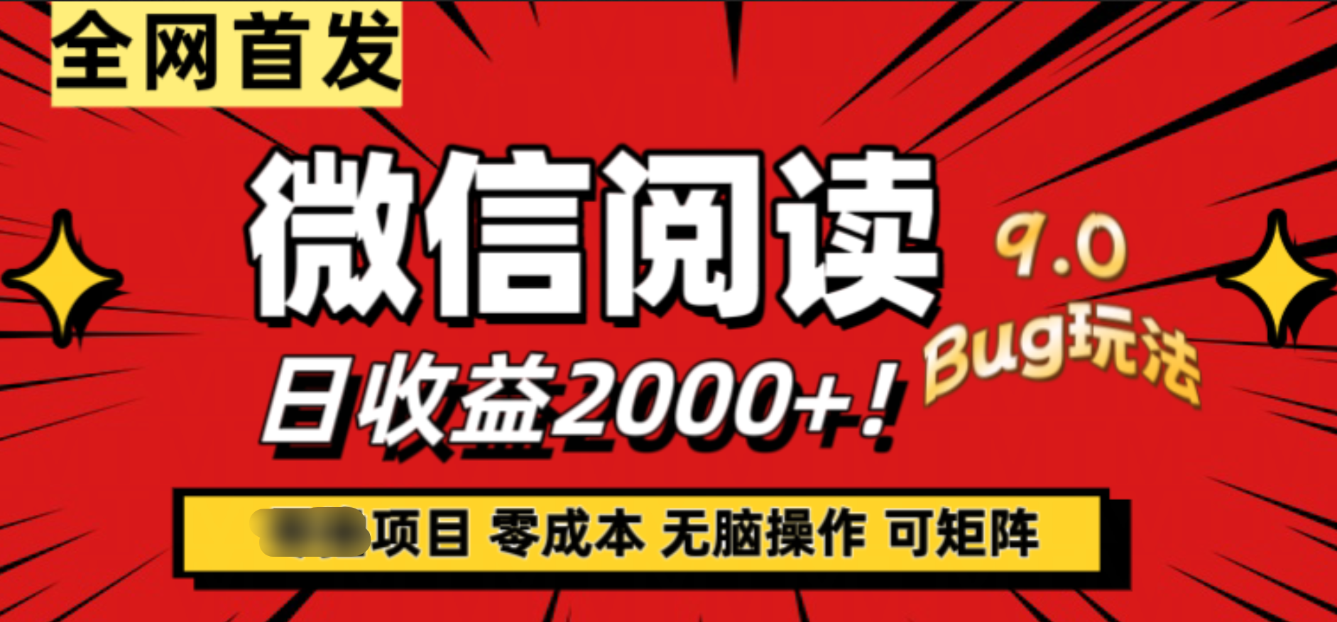 微信阅读9.0全新玩法！零撸，没有任何成本有手就行，可矩阵，一小时入2000+极优客-网创项目资源站-副业项目-创业项目-搞钱项目极优客网创