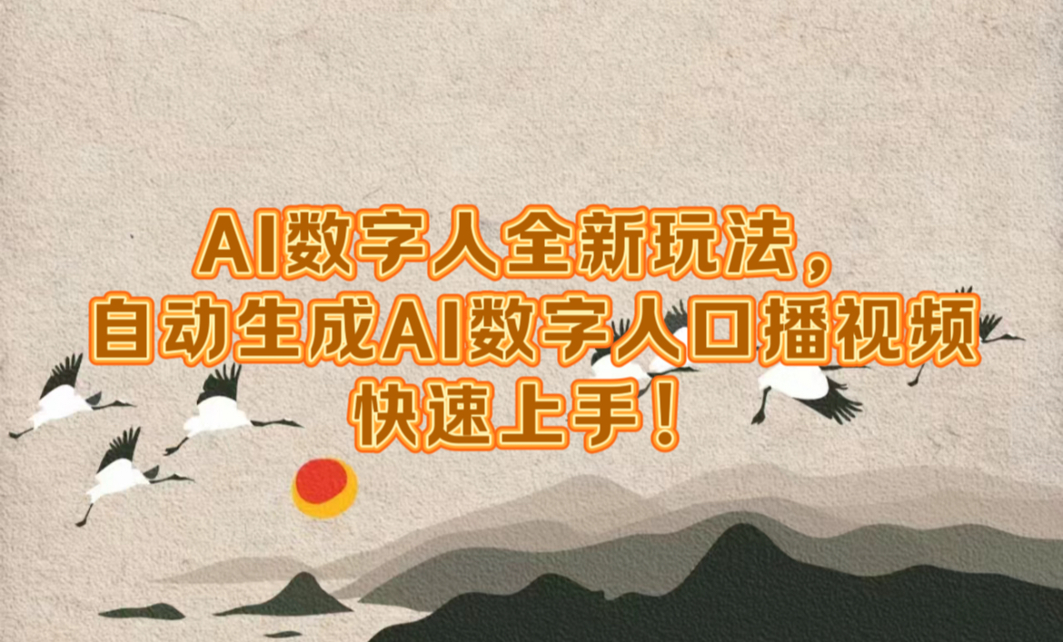 AI数字人全新玩法，自动生成数字人口播视频快速上手！极优客-网创项目资源站-副业项目-创业项目-搞钱项目极优客网创