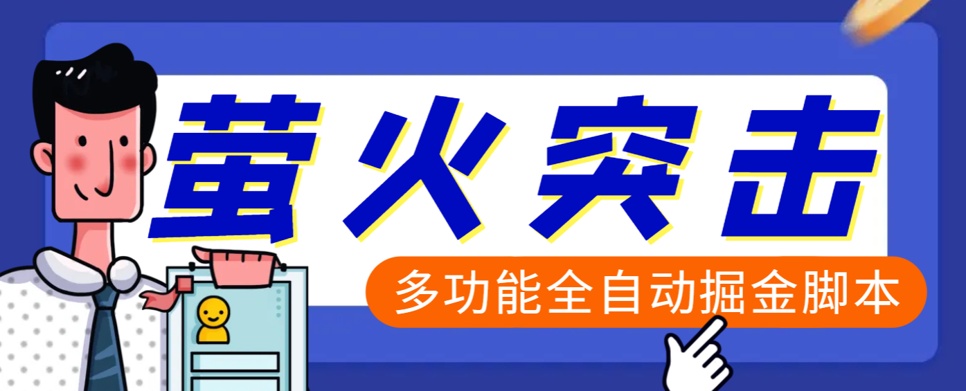 【高端精品】外面收费2980的最新萤火突击全自动挂机搬砖项目，单号一天25+【挂机脚本+使用教程】极优客-网创项目资源站-副业项目-创业项目-搞钱项目极优客网创