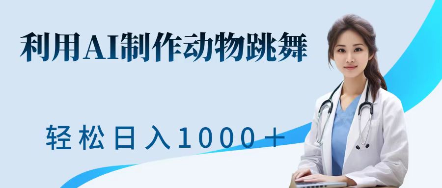 利用ai制作动物跳舞短视频，引爆全网，一键生成视频，轻松日入1000＋+极优客-网创项目资源站-副业项目-创业项目-搞钱项目极优客网创