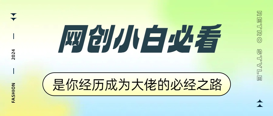 网创小白必看，是你经历成为大佬的必经之路！如何通过卖项目收学员-附多种引流创业粉方法极优客-网创项目资源站-副业项目-创业项目-搞钱项目极优客网创