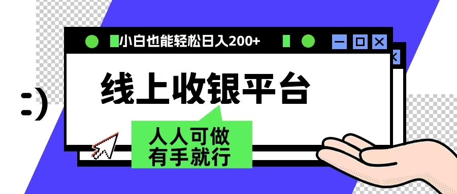 最新线上平台撸金，动动鼠标，日入200＋！无门槛，有手就行极优客-网创项目资源站-副业项目-创业项目-搞钱项目极优客网创