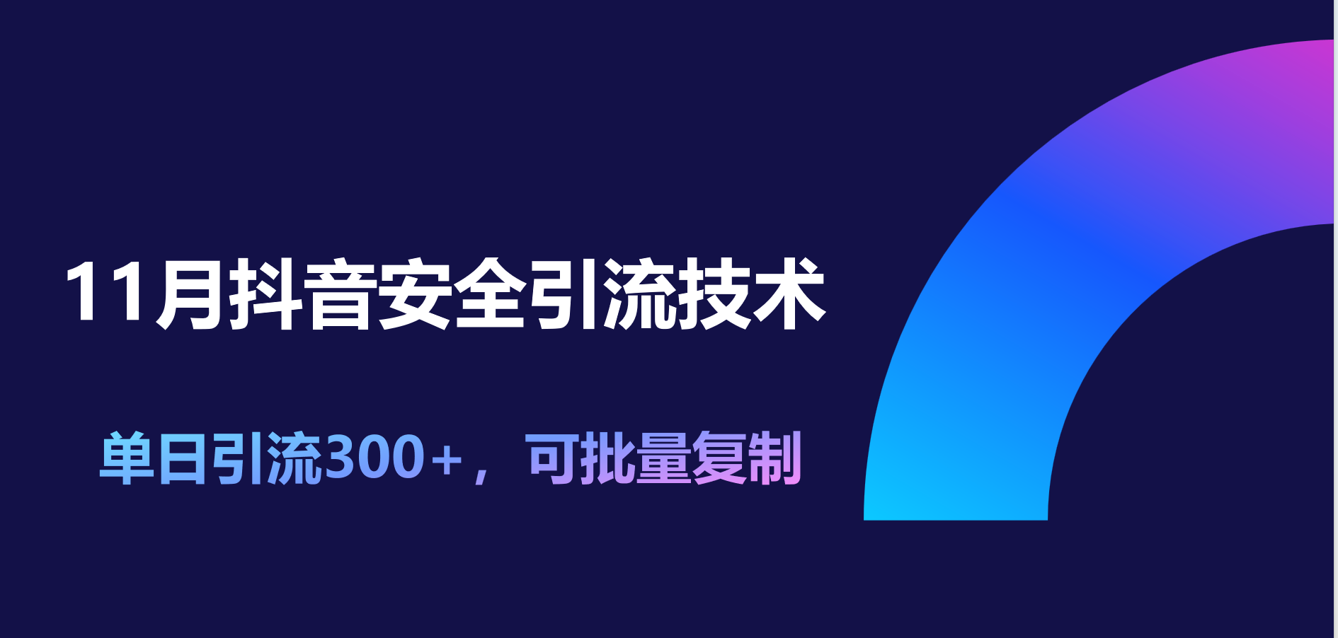 11月抖音安全引流技术，单日引流300+，可批量复制极优客-网创项目资源站-副业项目-创业项目-搞钱项目极优客网创