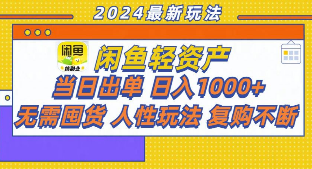 咸鱼轻资产日赚1000+，轻松出单攻略！极优客-网创项目资源站-副业项目-创业项目-搞钱项目极优客网创