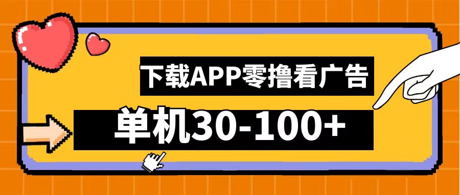 零撸看广告，下载APP看广告，单机30-100+安卓手机就行！极优客-网创项目资源站-副业项目-创业项目-搞钱项目极优客网创