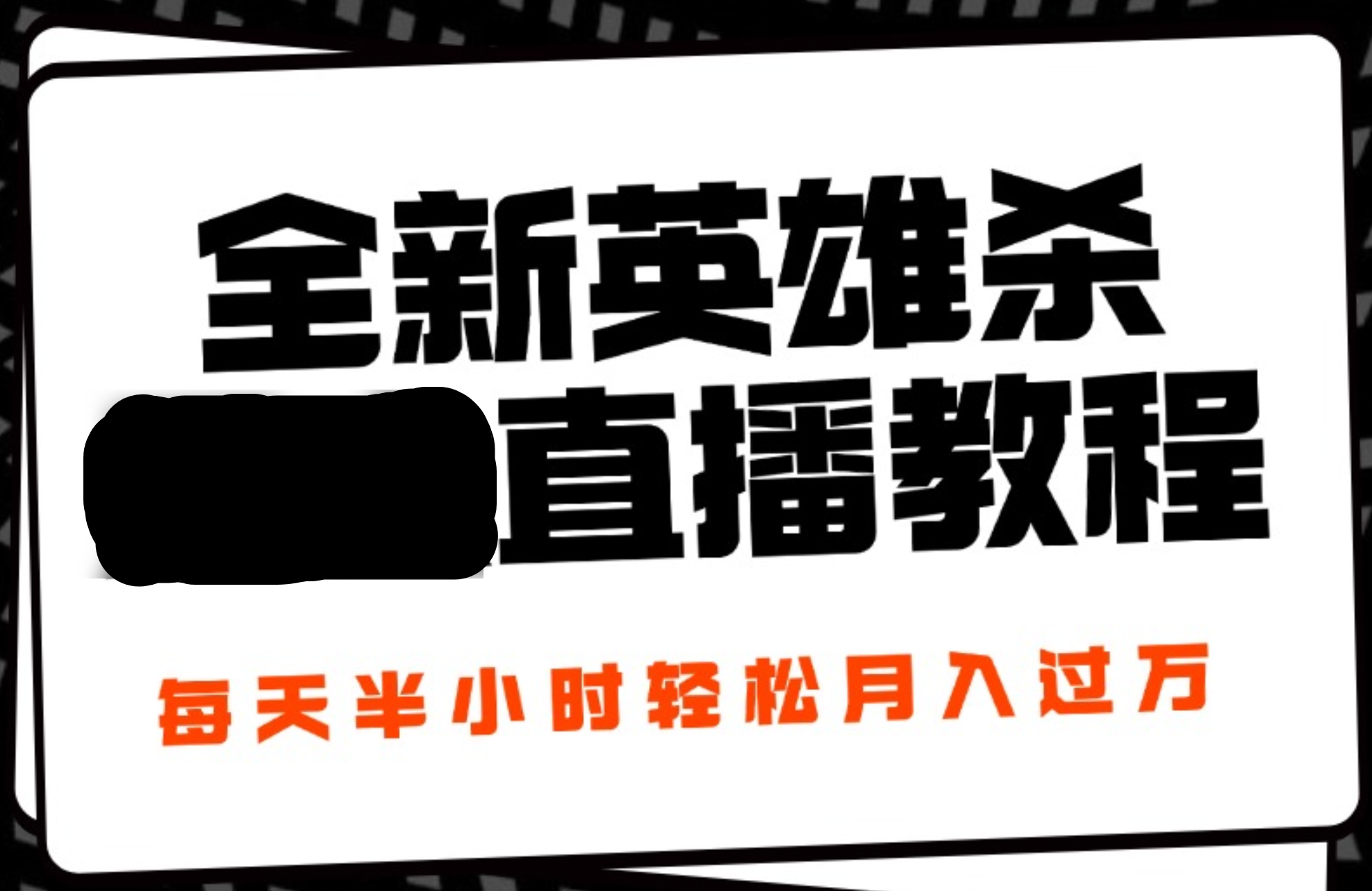 24年全新英雄杀无人直播，每天半小时，月入过万，不封号，开播完整教程附脚本极优客-网创项目资源站-副业项目-创业项目-搞钱项目极优客网创