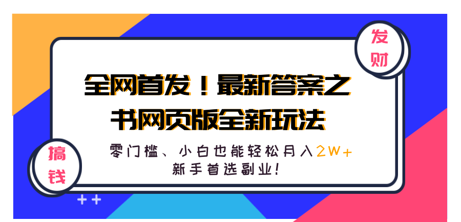 全网首发！最新答案之书网页版全新玩法，配合文档和网页，零门槛、小白也能轻松月入2W+,新手首选副业！极优客-网创项目资源站-副业项目-创业项目-搞钱项目极优客网创