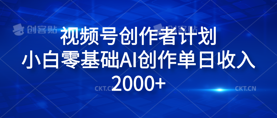视频号创作者计划，小白零基础AI创作单日收入2000+极优客-网创项目资源站-副业项目-创业项目-搞钱项目极优客网创
