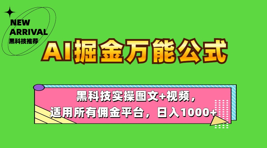 AI掘金万能公式！黑科技实操图文+视频，适用所有佣金平台，日入1000+极优客-网创项目资源站-副业项目-创业项目-搞钱项目极优客网创