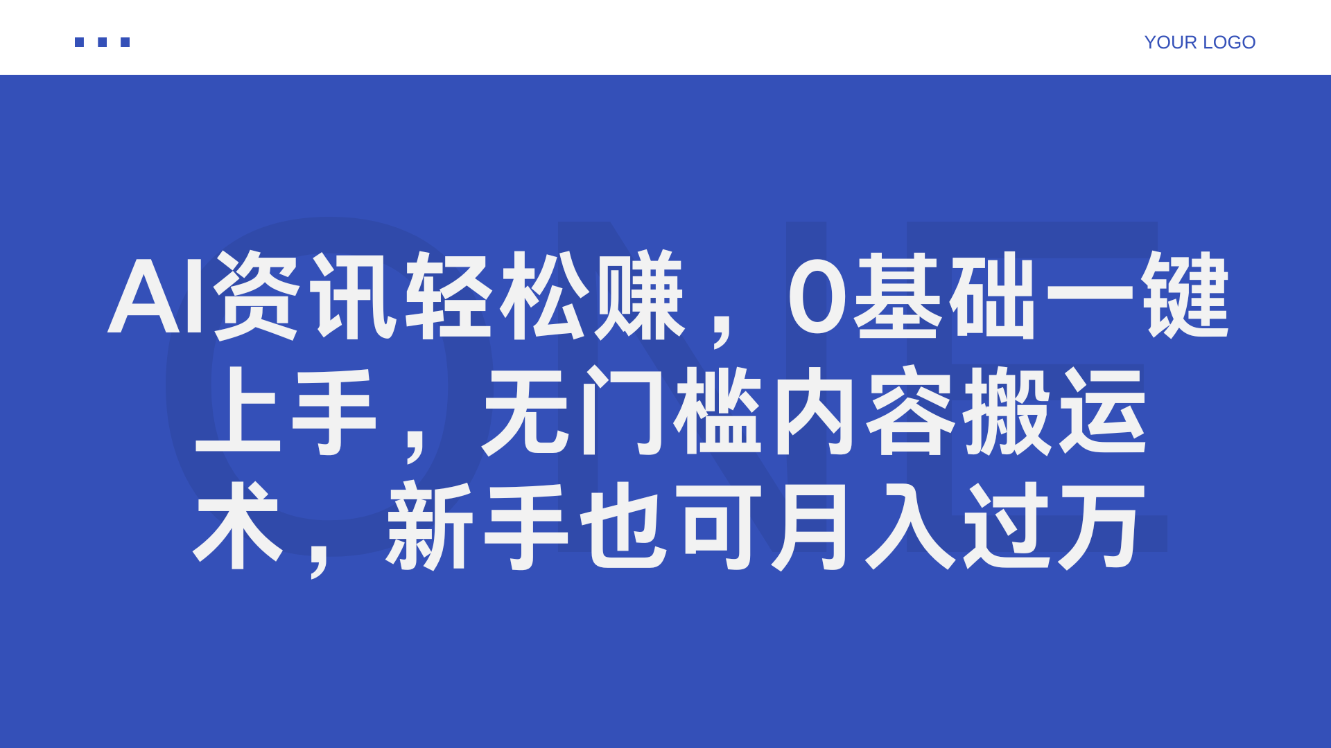AI资讯轻松赚，0基础一键上手，无门槛内容搬运术，新手也可月入过万极优客-网创项目资源站-副业项目-创业项目-搞钱项目极优客网创