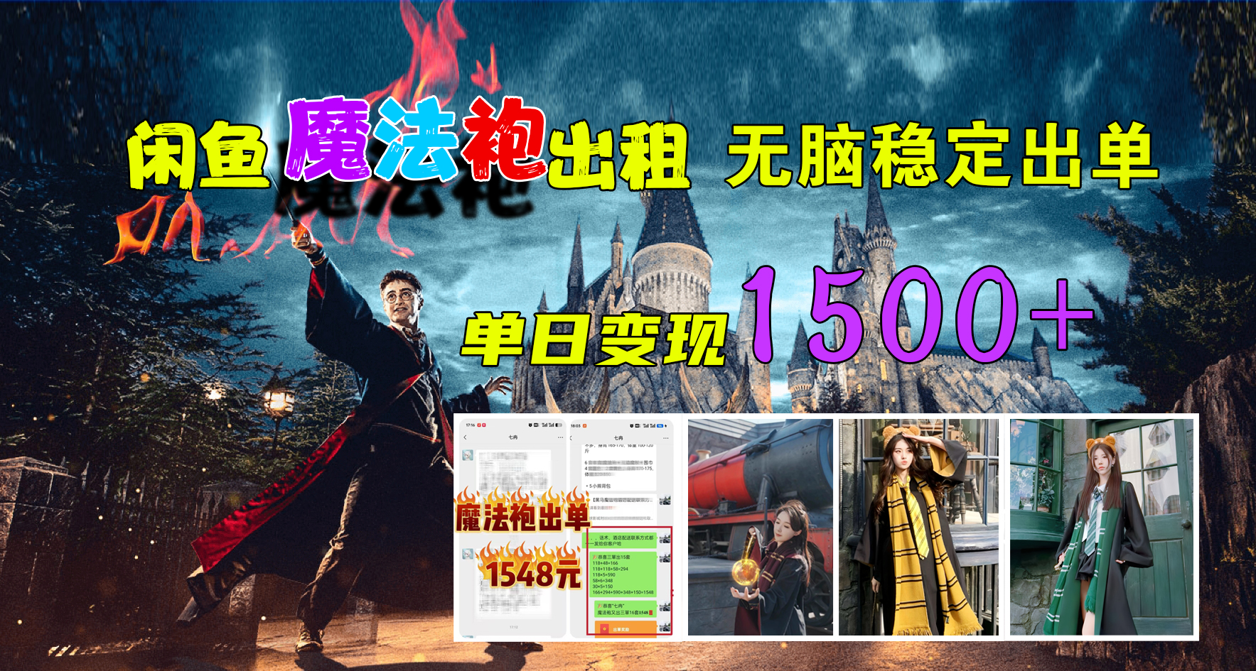 闲鱼魔法袍出租，无脑稳定出单，单日变现1500+极优客-网创项目资源站-副业项目-创业项目-搞钱项目极优客网创