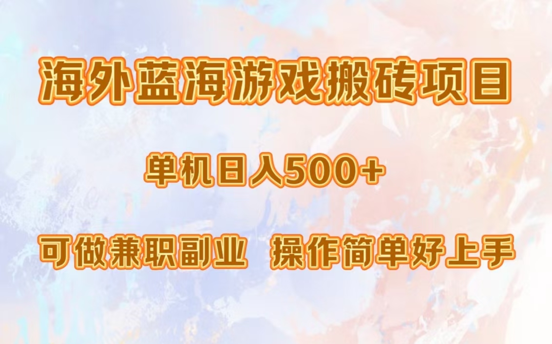 海外蓝海游戏搬砖项目，单机日入500+，可做兼职副业，小白闭眼入。极优客-网创项目资源站-副业项目-创业项目-搞钱项目极优客网创