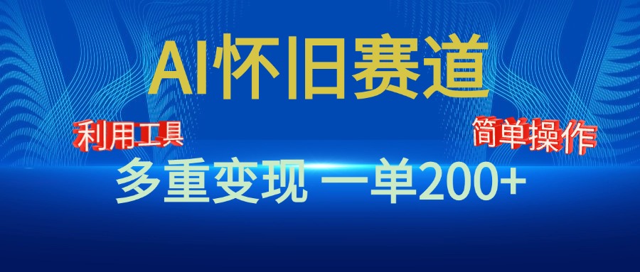 新风口，AI怀旧赛道，一单收益200+！手机电脑可做极优客-网创项目资源站-副业项目-创业项目-搞钱项目极优客网创