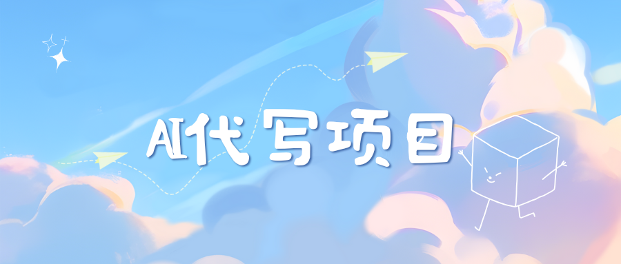 AI代写项目——最值得深耕，越做越nb的项目极优客-网创项目资源站-副业项目-创业项目-搞钱项目极优客网创