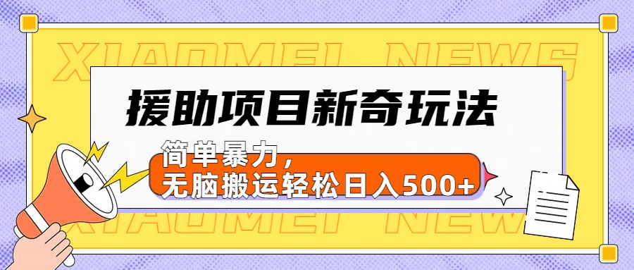 援助项目新奇玩法，简单暴力，无脑搬运轻松日入500+【日入500很简单】极优客-网创项目资源站-副业项目-创业项目-搞钱项目极优客网创