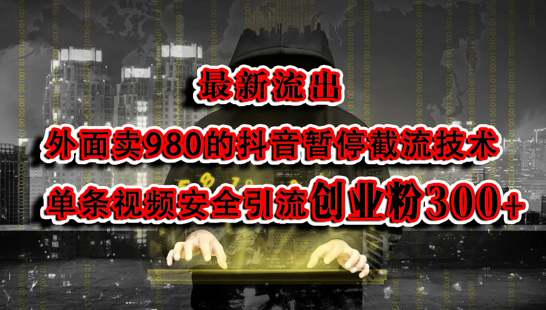 最新流出：外面卖980的抖音暂停截流技术单条视频安全引流创业粉300+极优客-网创项目资源站-副业项目-创业项目-搞钱项目极优客网创