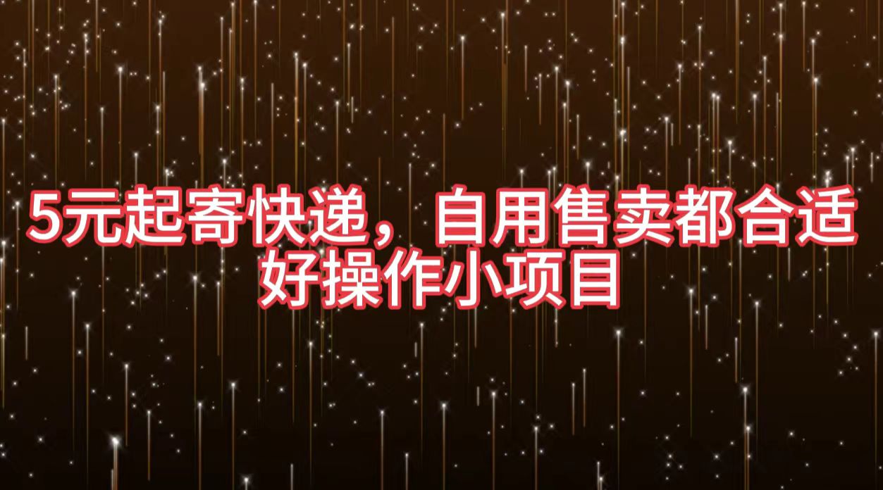 5元起寄快递，自用售卖都合适，好操作小项目极优客-网创项目资源站-副业项目-创业项目-搞钱项目极优客网创
