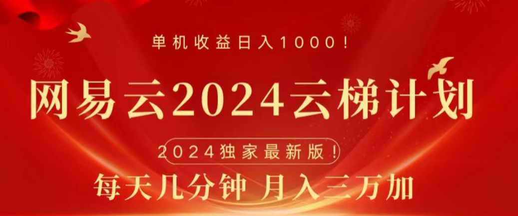网易云2024玩法，每天三分钟，月入3万+极优客-网创项目资源站-副业项目-创业项目-搞钱项目极优客网创
