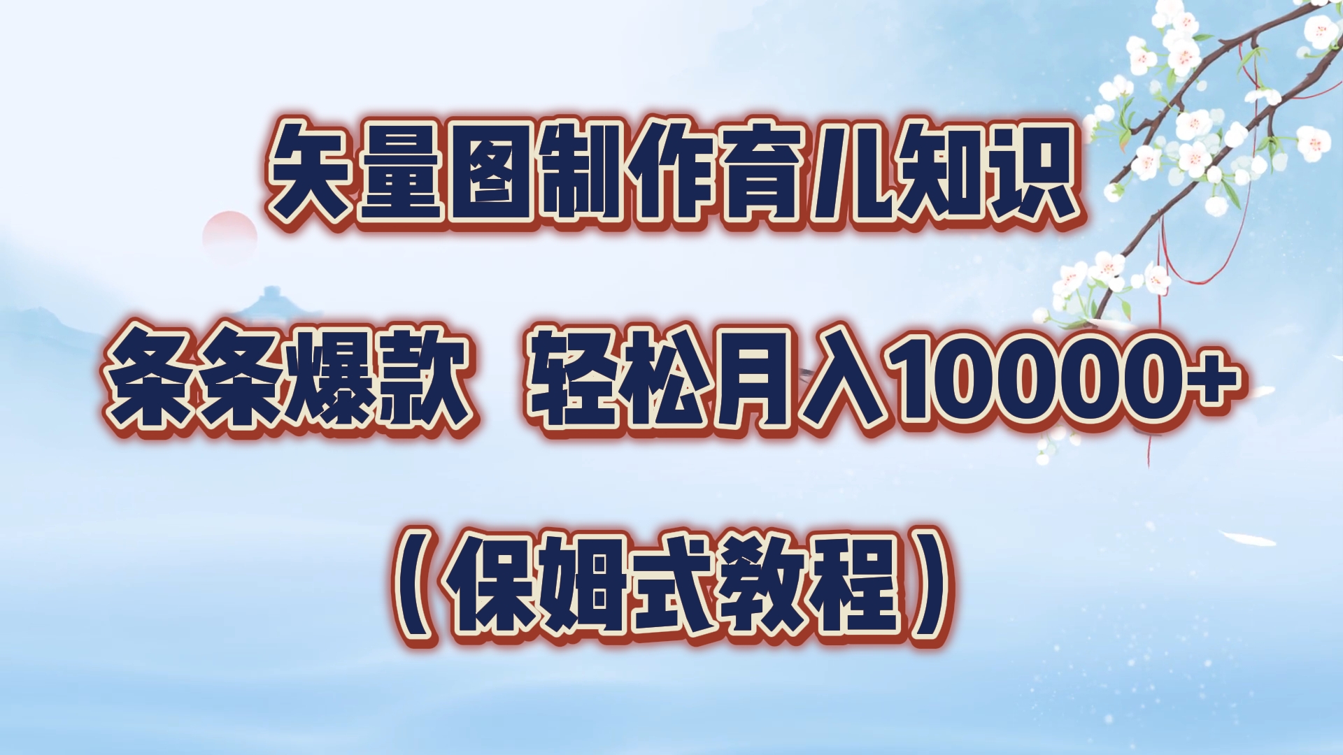 矢量图制作育儿知识，条条爆款，月入10000+（保姆式教程）极优客-网创项目资源站-副业项目-创业项目-搞钱项目极优客网创