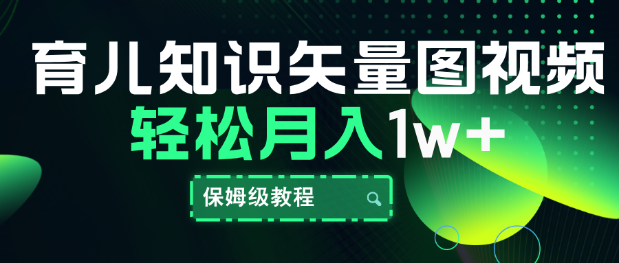 育儿知识矢量图视频，条条爆款，保姆级教程，月入10000+极优客-网创项目资源站-副业项目-创业项目-搞钱项目极优客网创