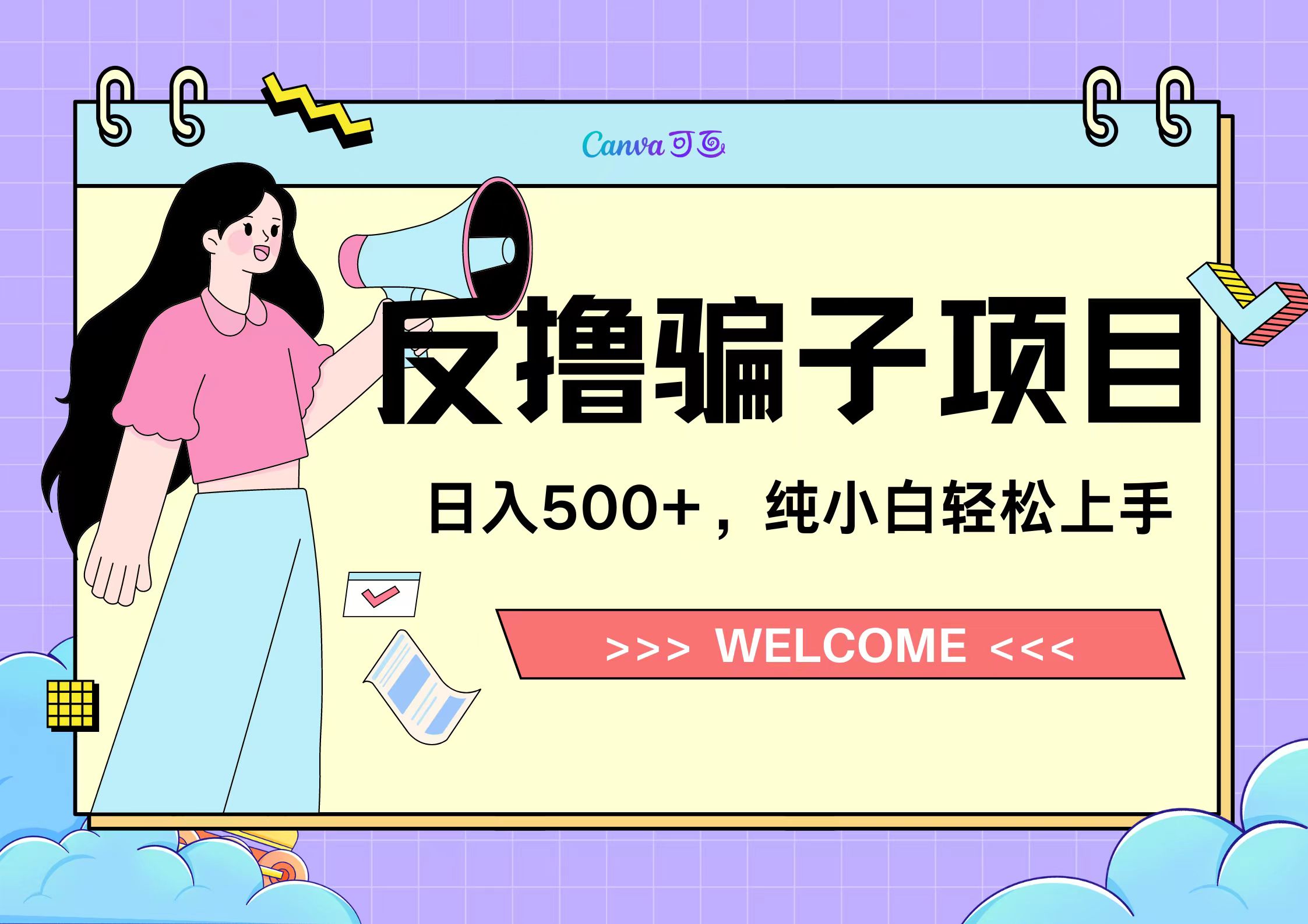 反撸骗子项目，日入500小白轻松上手极优客-网创项目资源站-副业项目-创业项目-搞钱项目极优客网创