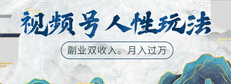视频号人性玩法，广告双份收入，让你起号，副业好选择极优客-网创项目资源站-副业项目-创业项目-搞钱项目极优客网创