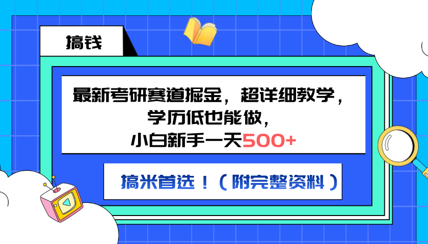 最新考研赛道掘金，小白新手一天500+，学历低也能做，超详细教学，副业首选！（附完整资料）极优客-网创项目资源站-副业项目-创业项目-搞钱项目极优客网创
