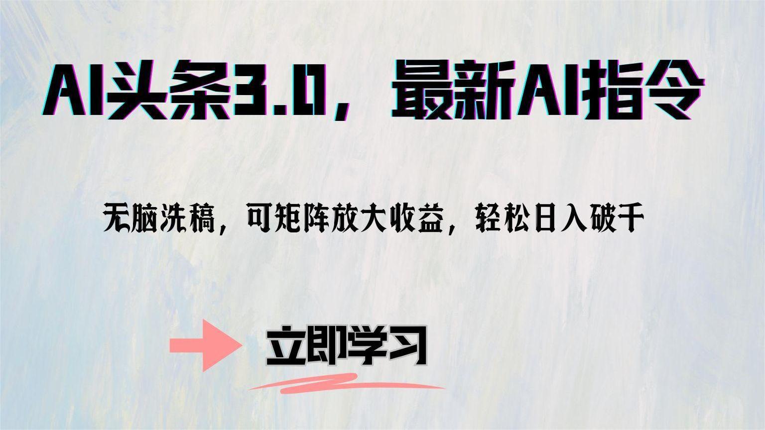 AI头条3.0，最新AI指令，无脑洗稿，可矩阵放大收益，轻松日入破千极优客-网创项目资源站-副业项目-创业项目-搞钱项目极优客网创