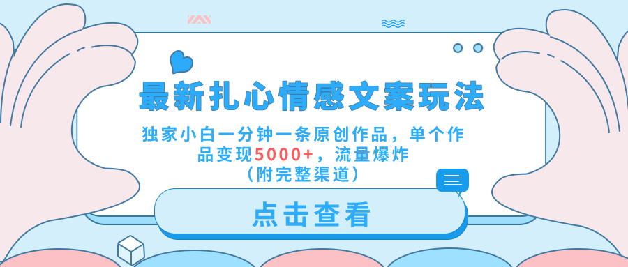 最新扎心情感文案玩法，独家小白一分钟一条原创作品，单个作品变现5000+，流量爆炸（附完整渠道）极优客-网创项目资源站-副业项目-创业项目-搞钱项目极优客网创