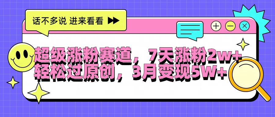 超级涨粉赛道，每天半小时，7天涨粉2W+，轻松过原创，3月变现5W+极优客-网创项目资源站-副业项目-创业项目-搞钱项目极优客网创