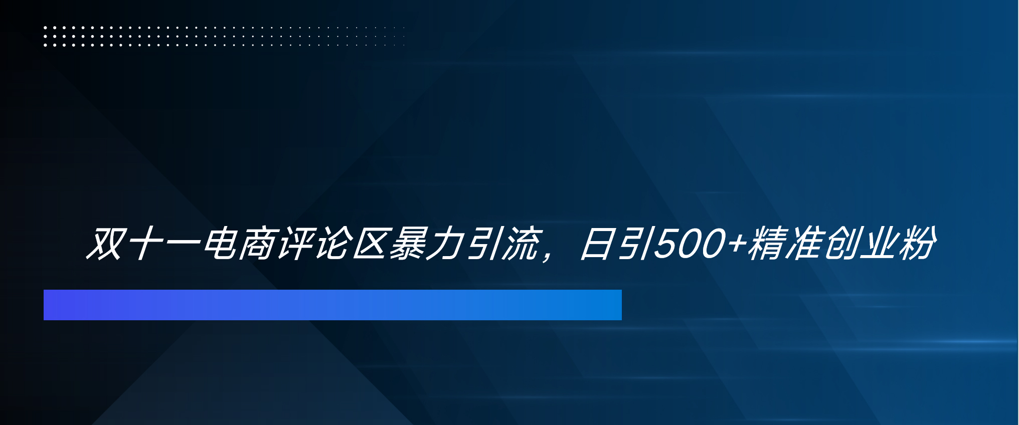 双十一电商评论区暴力引流，日引500+精准创业粉！！！极优客-网创项目资源站-副业项目-创业项目-搞钱项目极优客网创